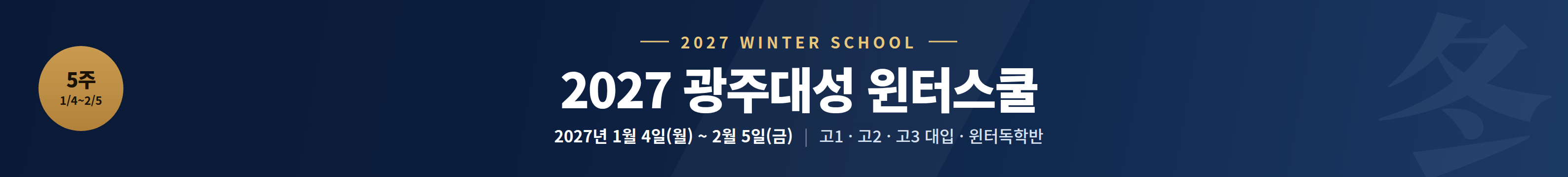 2027 광주대성학원 윈터스쿨 — 2027년 1월 4일(월) 개강 · 5주 과정