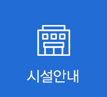 시설안내