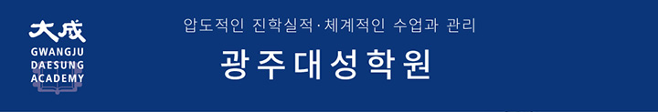 압도적인 진학실적, 쳬계적인 수업과 관리 광주대성학원