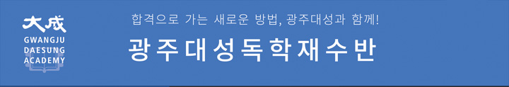 합격으로 가는 새로운 방법, 광주대성과 함께! 광주대성독학재수반