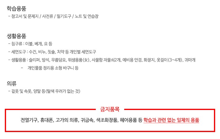 준비품목;금지품목:전열기구,휴대폰,  고가의 의류, 귀금속, 색조화장품, 헤어용품 등 학습과 관련 없는 일체의 용품