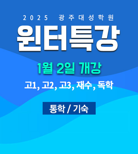 2025 광주대성학원 윈터특강 사전예약 고1, 고2, 고3, 재수, 독학 / 사전예약기간 : 9월 13일(금)~  자세히보기